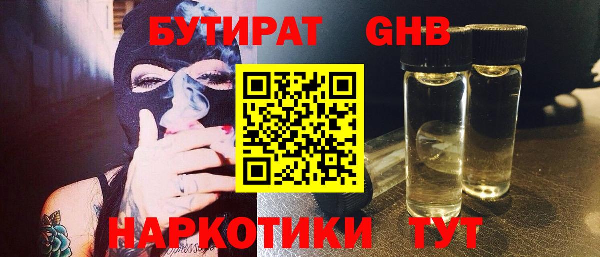 Бутират 1.4BDO  Вход с VPN  Верхний Уфалей 