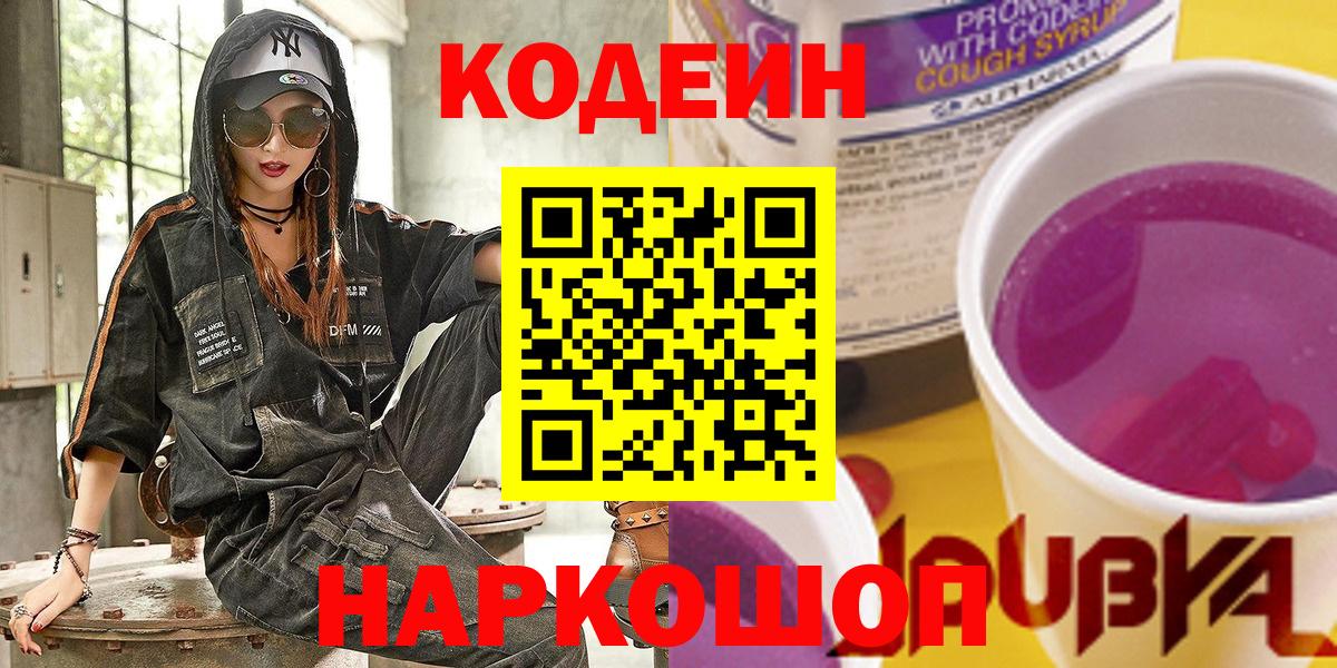 Кодеин Purple Drank Верхний Уфалей